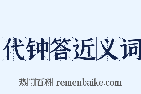 代钟答近义词是什么意思的图片